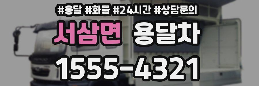 서삼면 용달차
