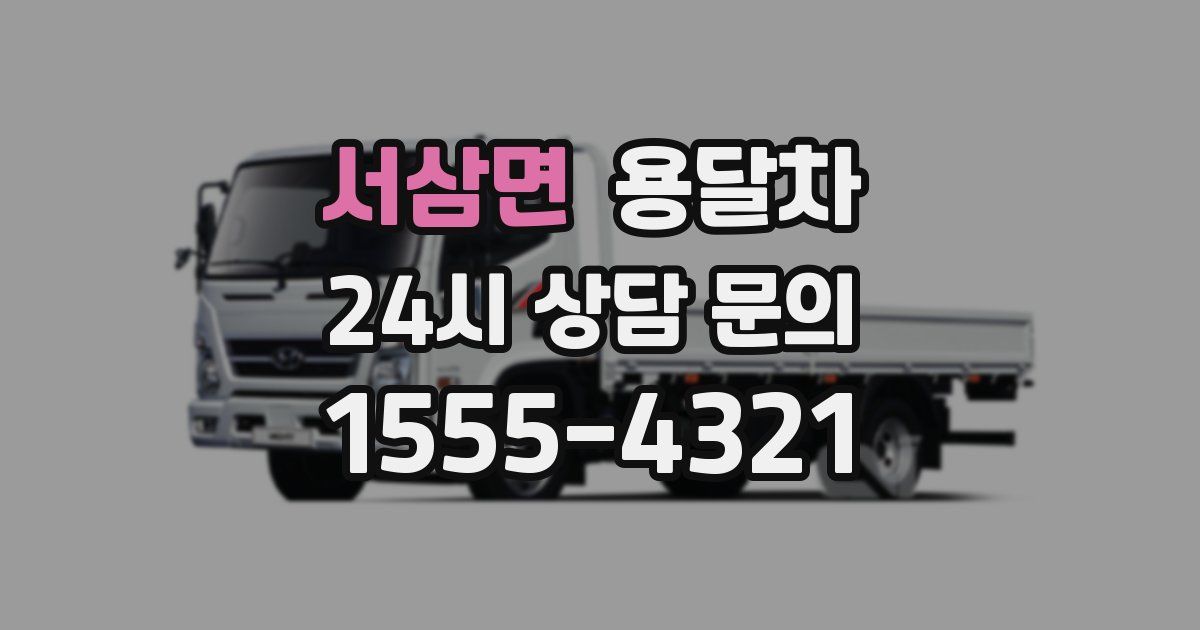 서삼면 용달차