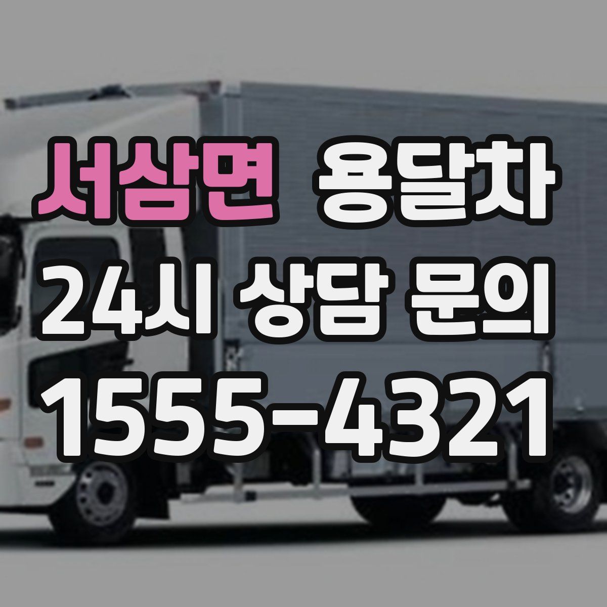 서삼면 용달차