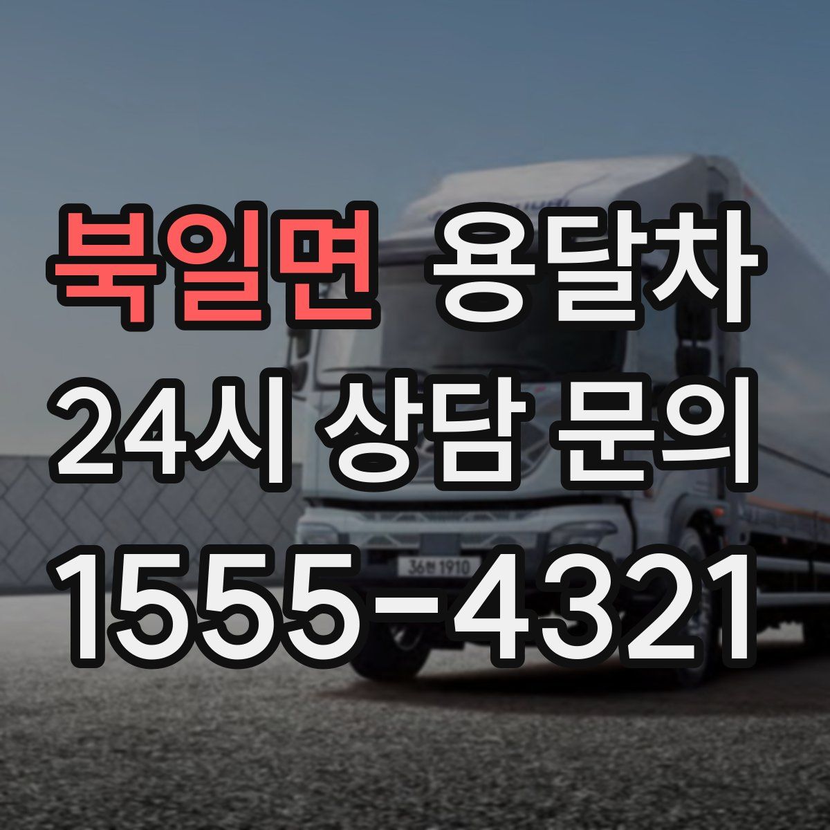 북일면 용달차