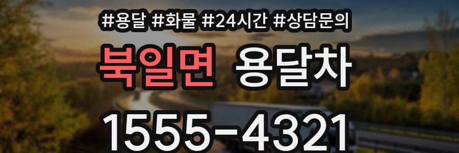 북일면 용달차