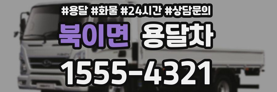 북이면 용달차