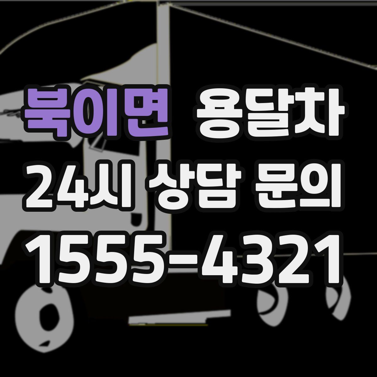 북이면 용달차