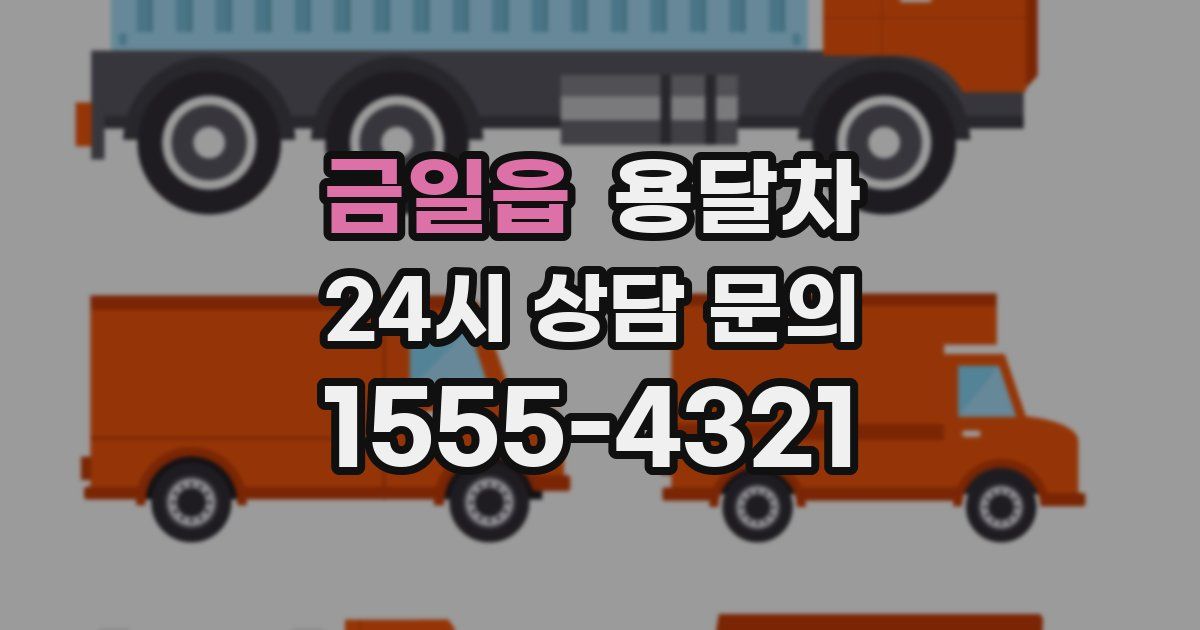 금일읍 용달차