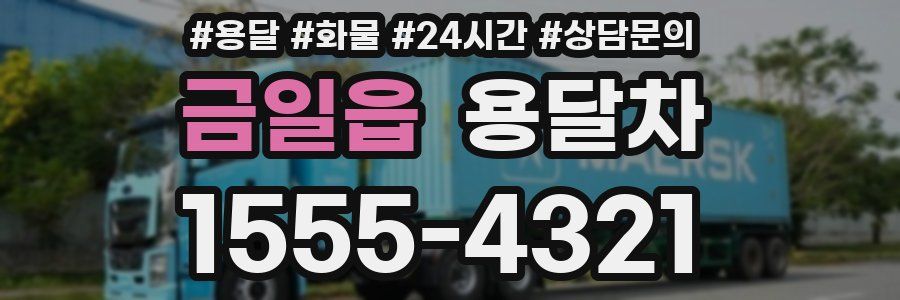 금일읍 용달차