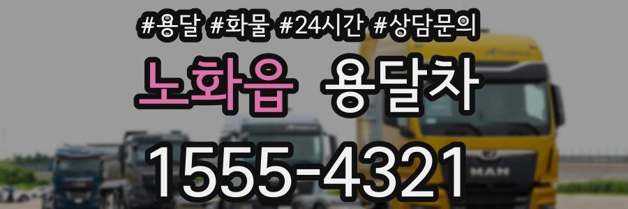 노화읍 용달차