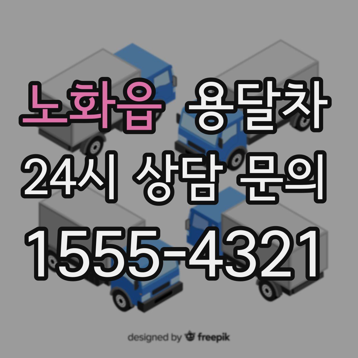 노화읍 용달차