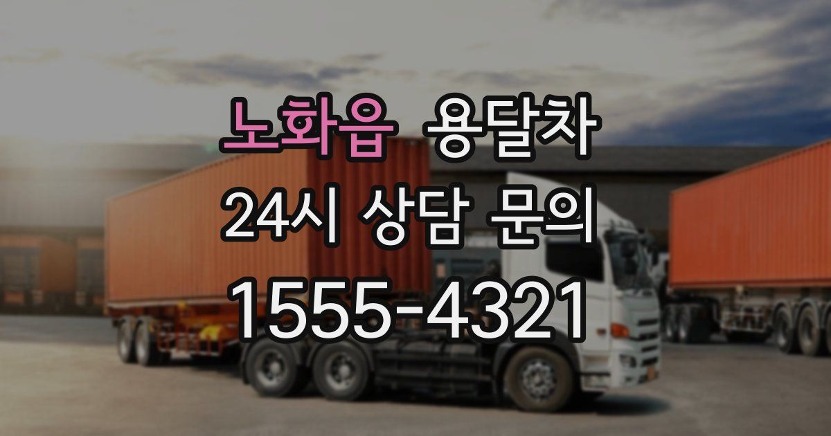 노화읍 용달차