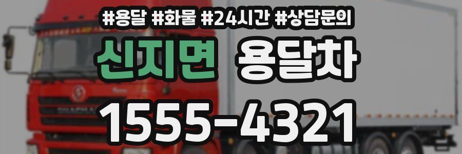 신지면 용달차