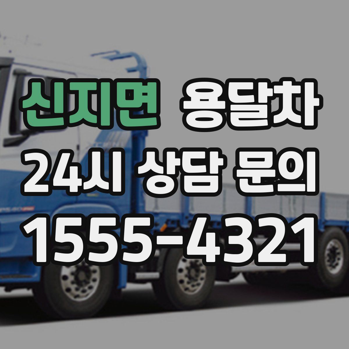 신지면 용달차