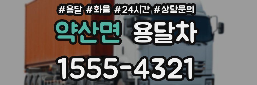 약산면 용달차