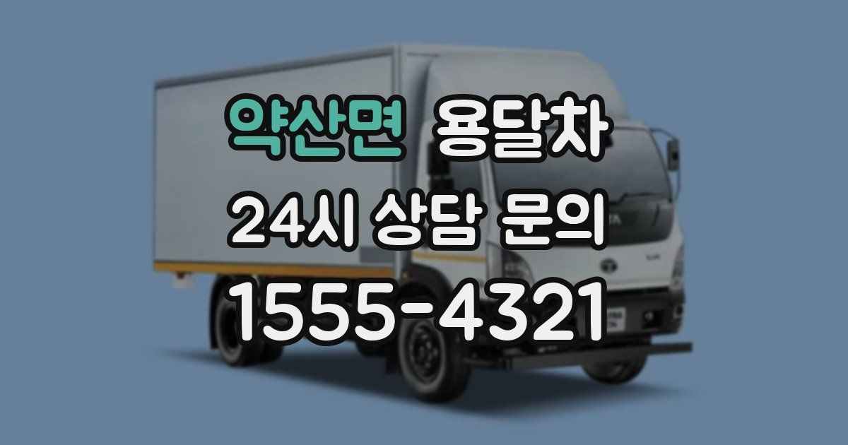 약산면 용달차