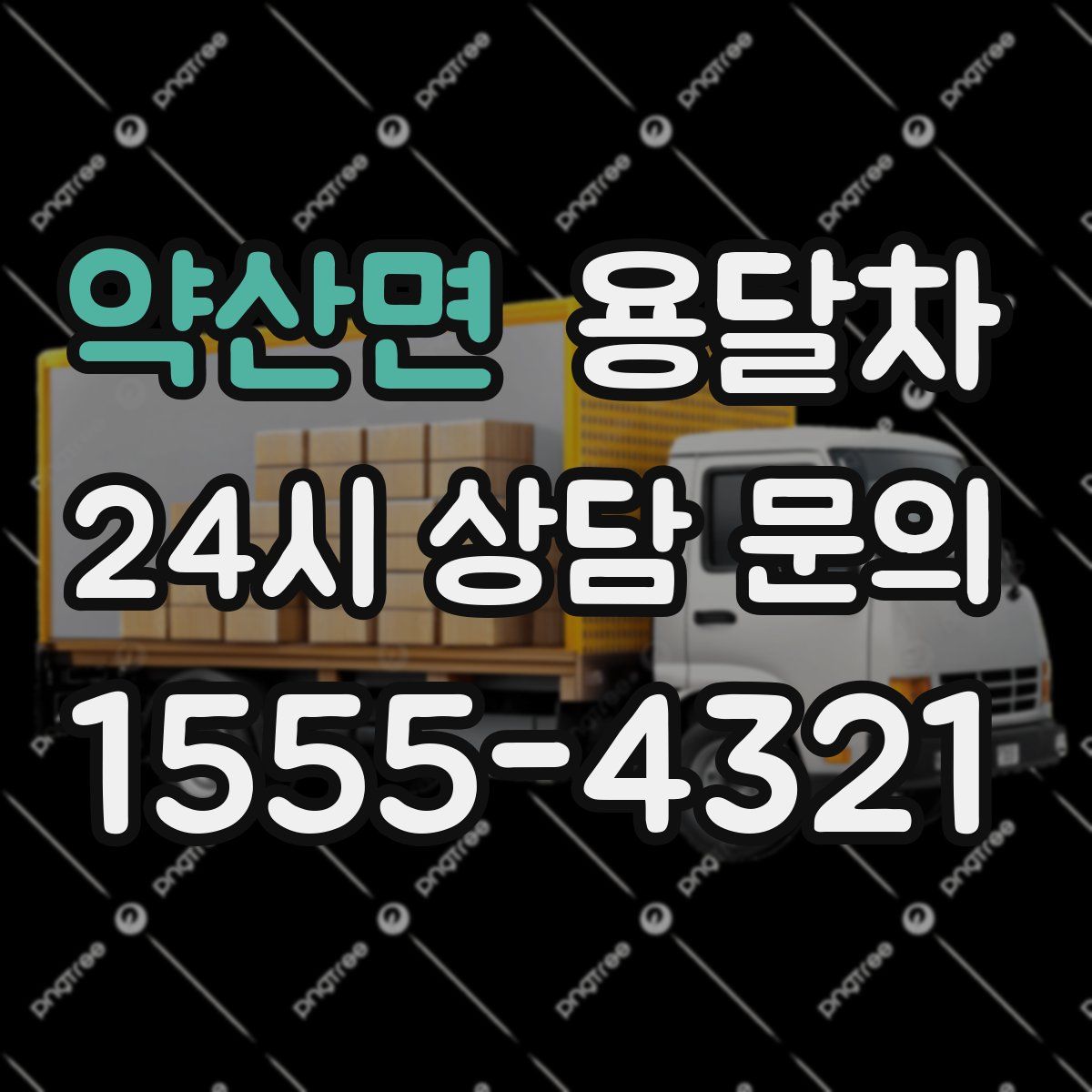 약산면 용달차
