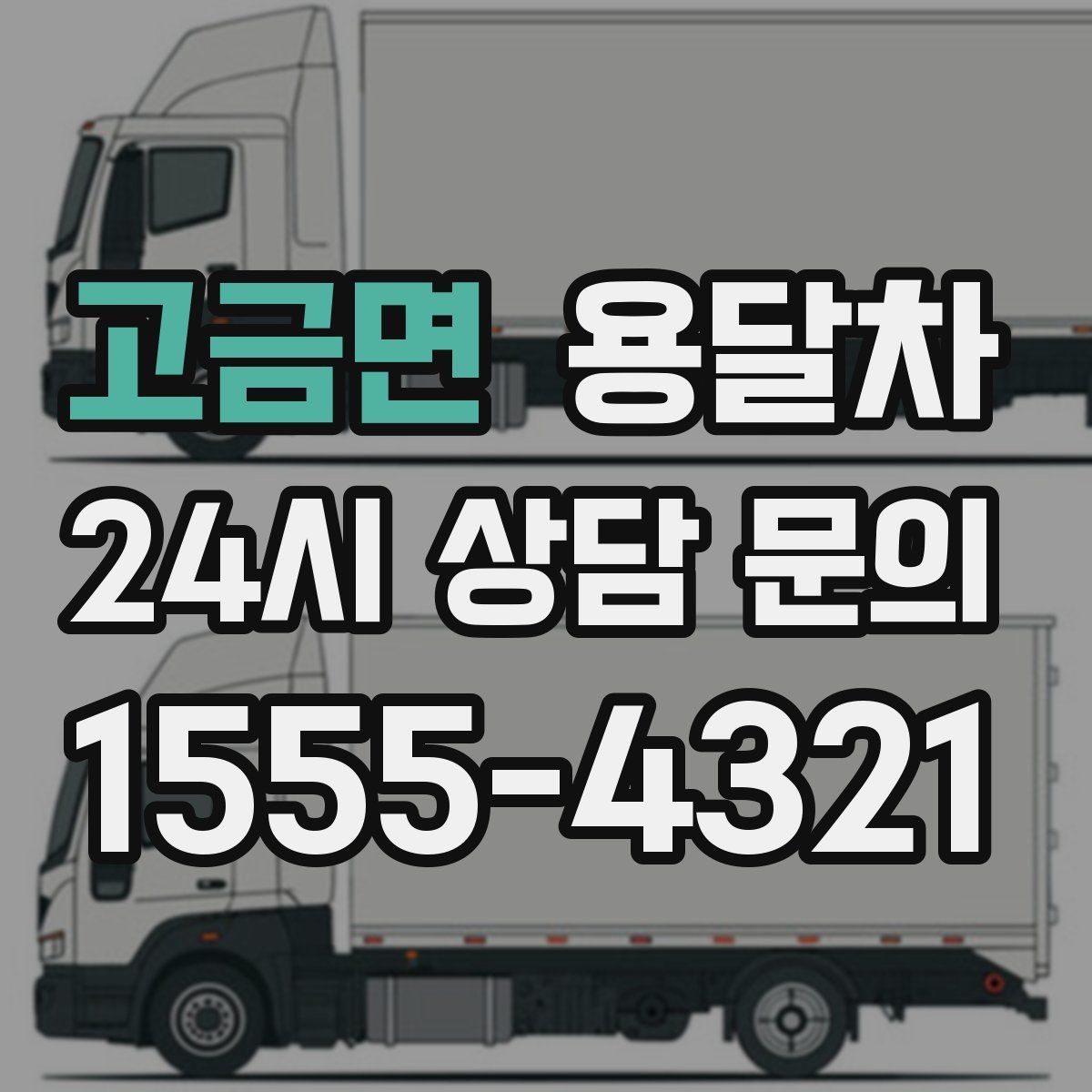 고금면 용달차