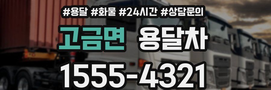 고금면 용달차