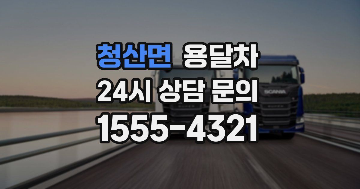 청산면 용달차