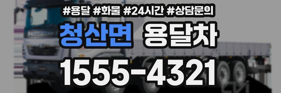 청산면 용달차
