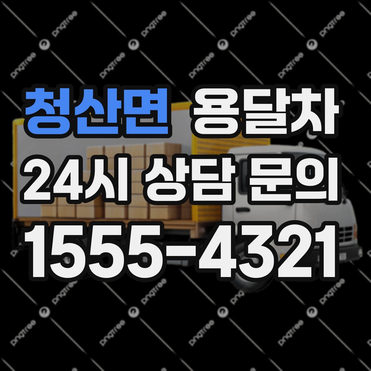 청산면 용달차