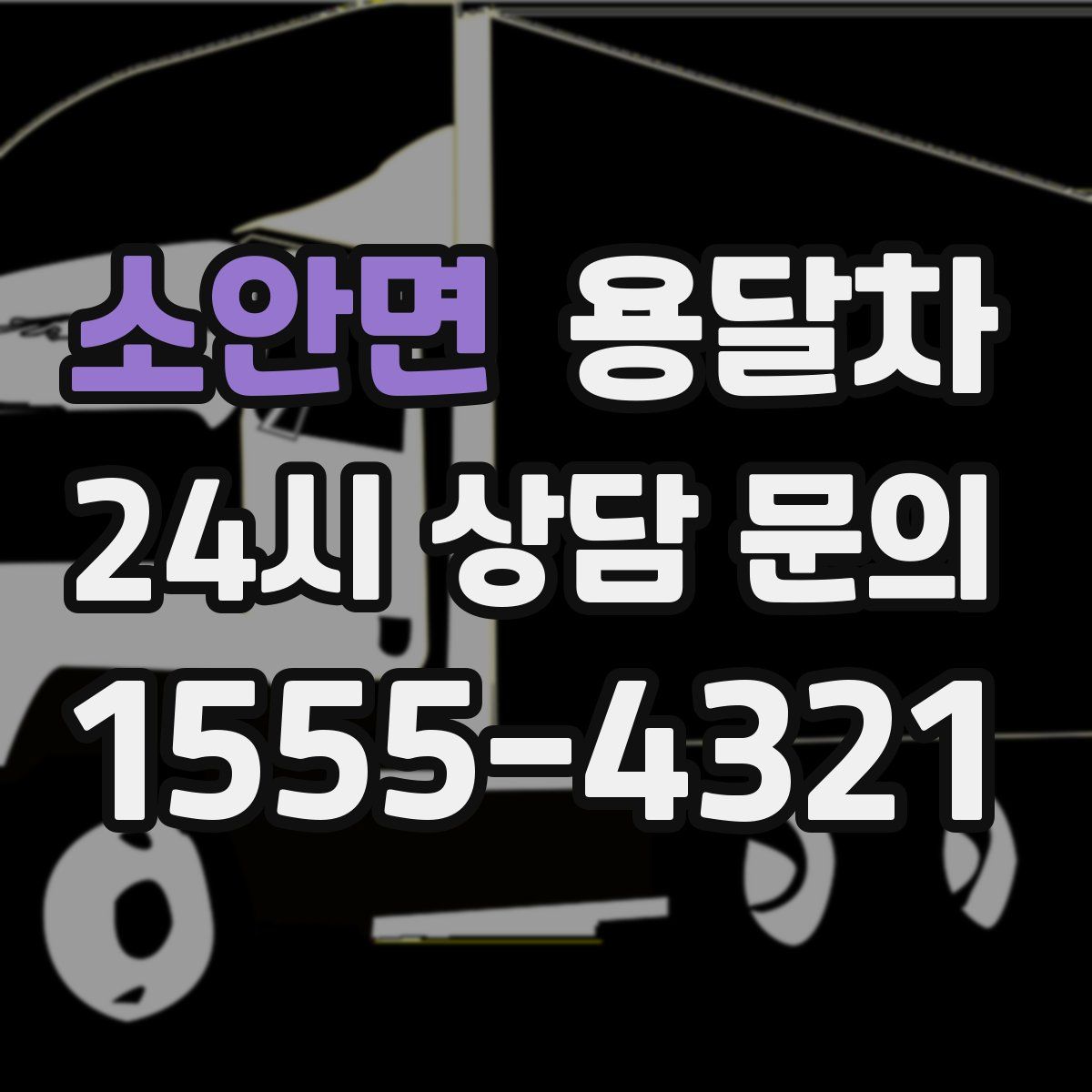 소안면 용달차