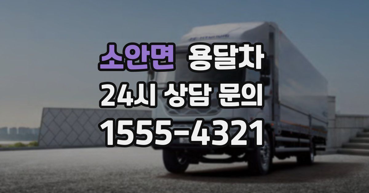 소안면 용달차