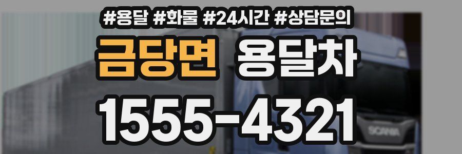 금당면 용달차