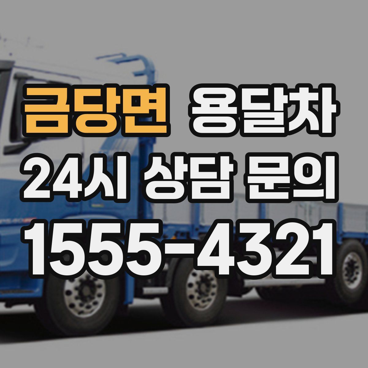 금당면 용달차