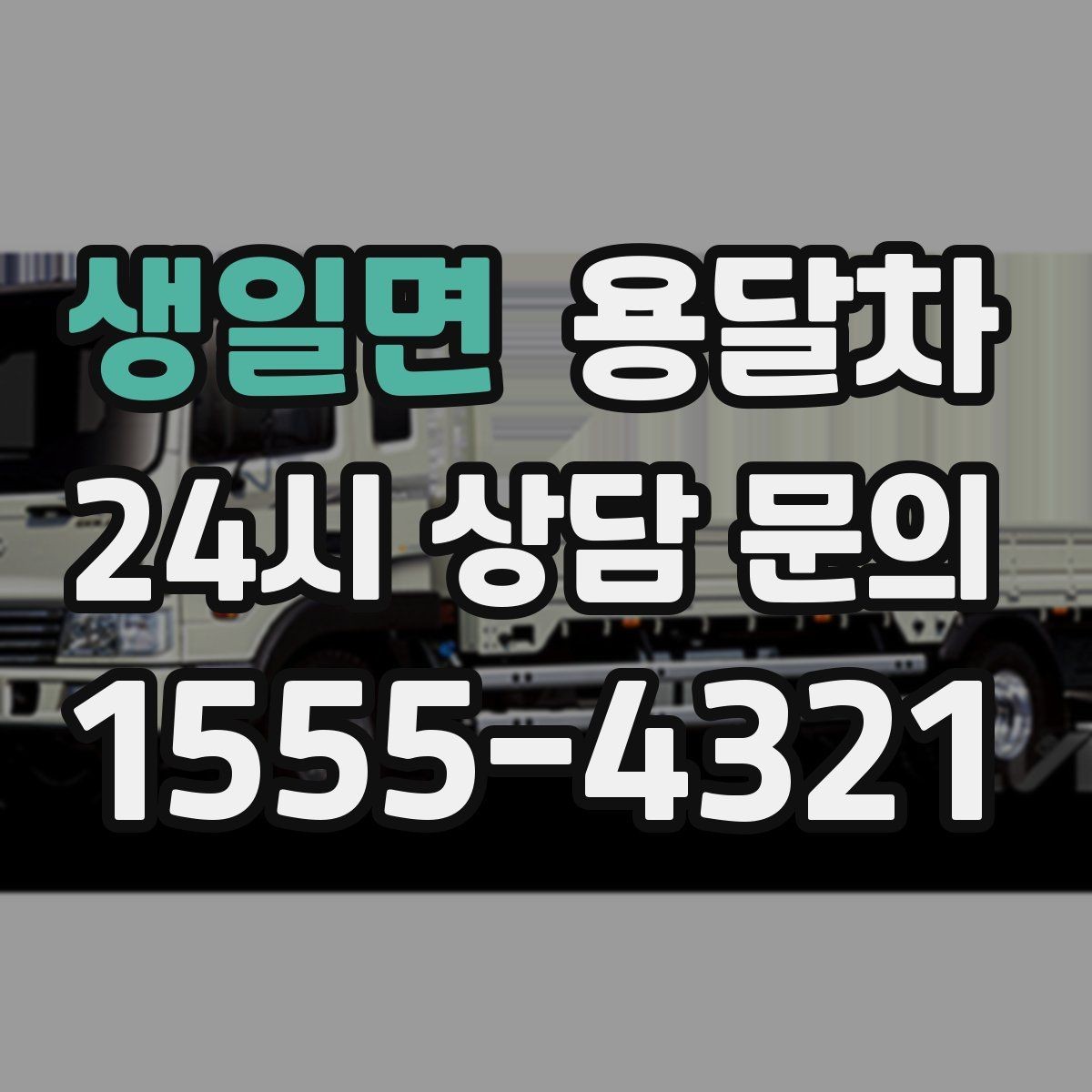 생일면 용달차 이용 전 출발지와 도착지 조건 체크