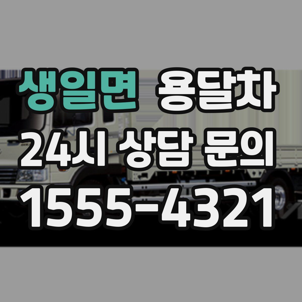 생일면 용달차