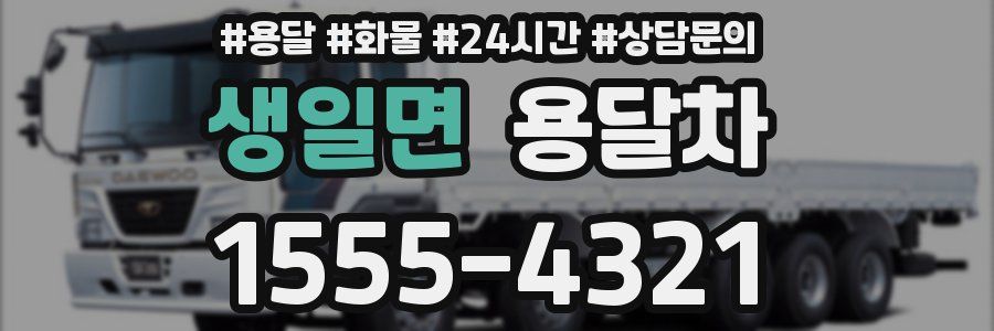 생일면 용달차