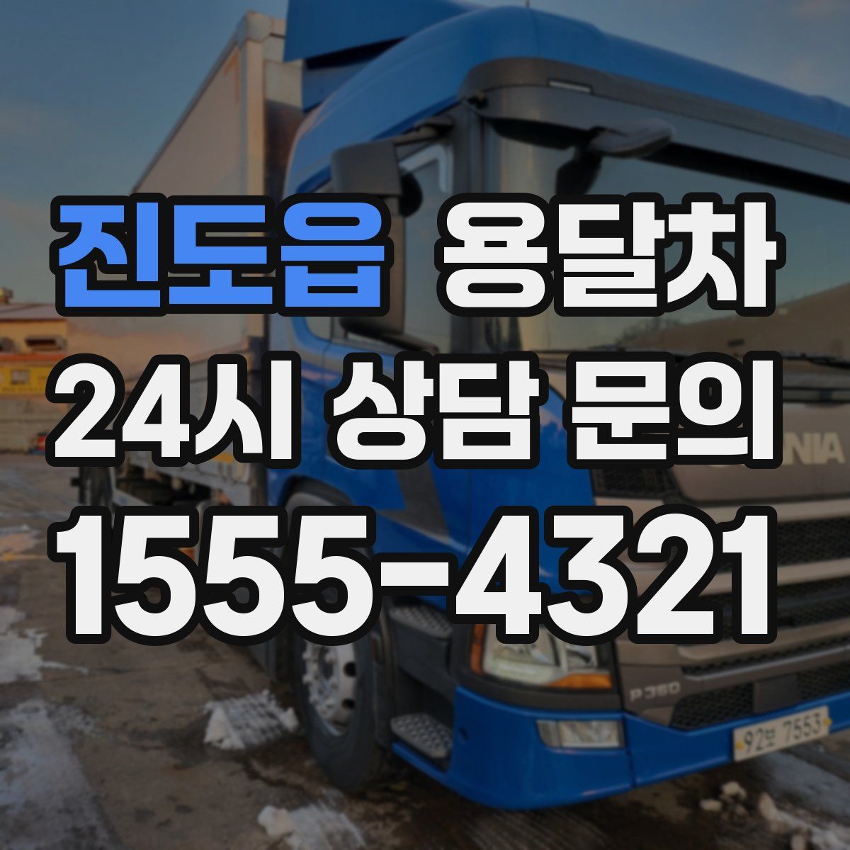 진도읍 용달차