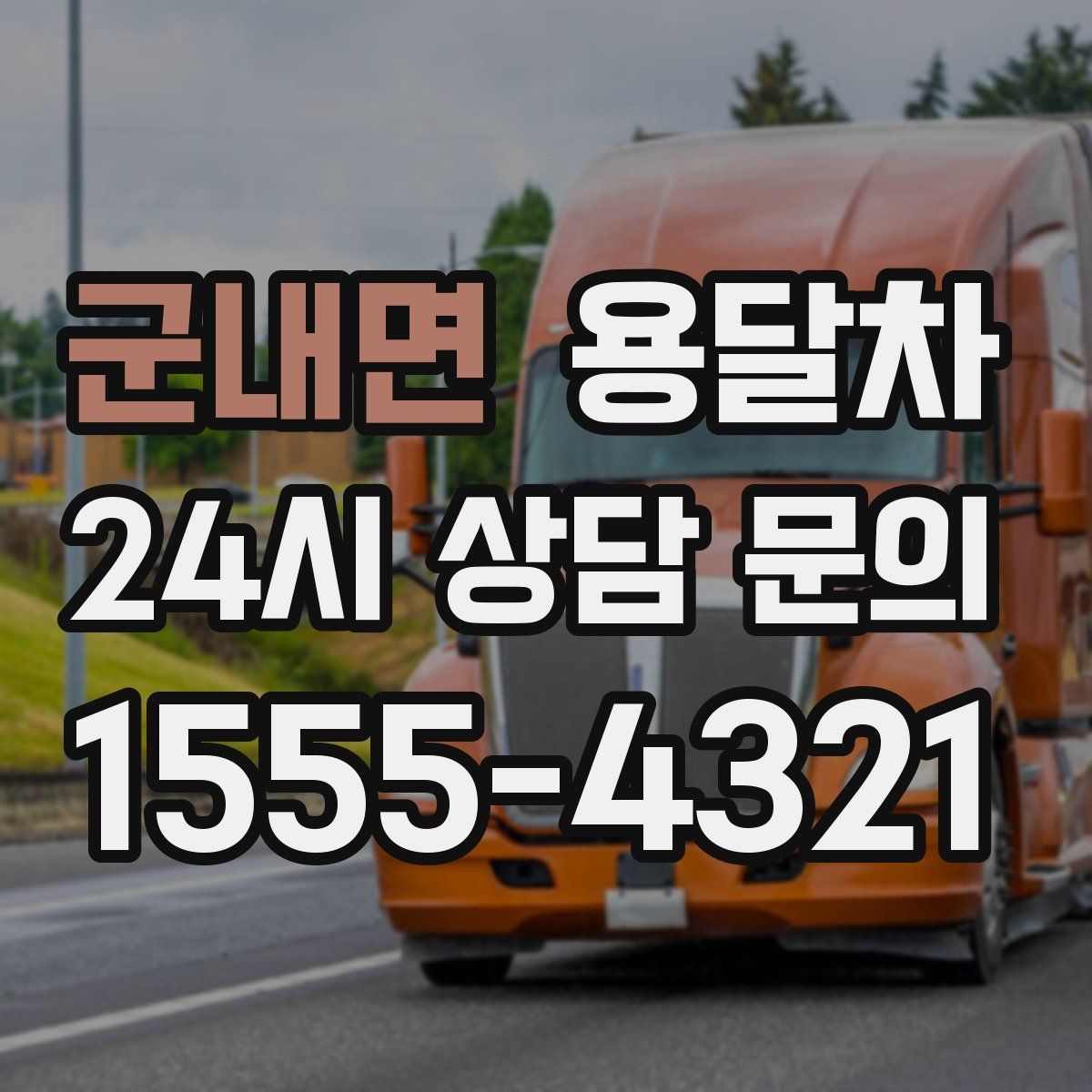 군내면 용달차