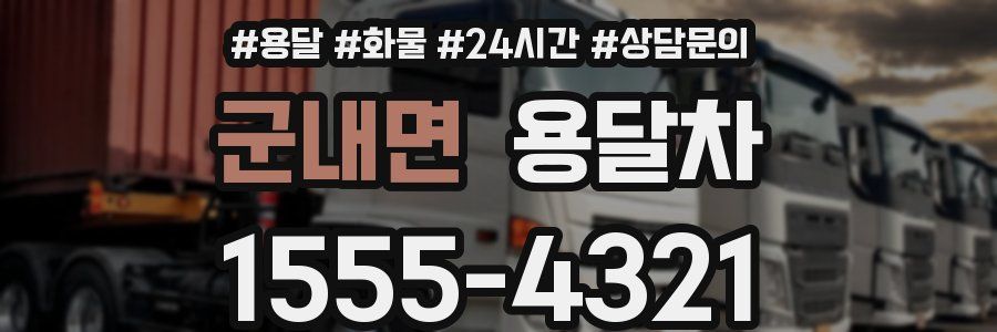 군내면 용달차