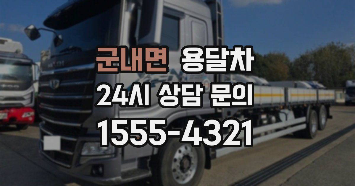 군내면 용달차