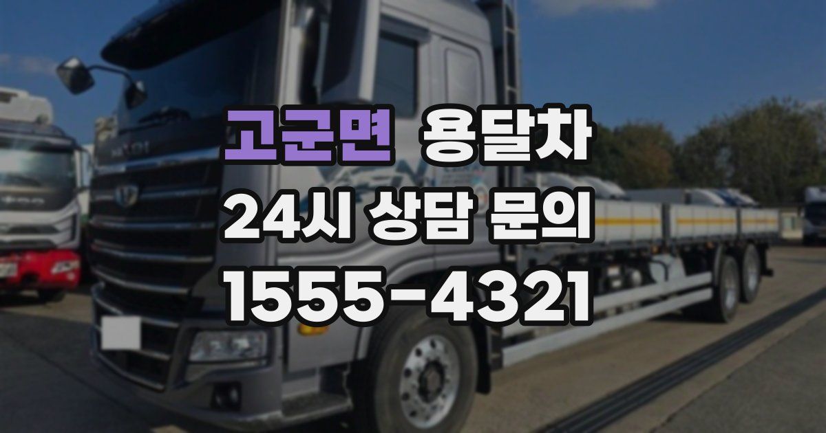 고군면 용달차