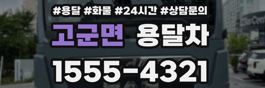 고군면 용달차