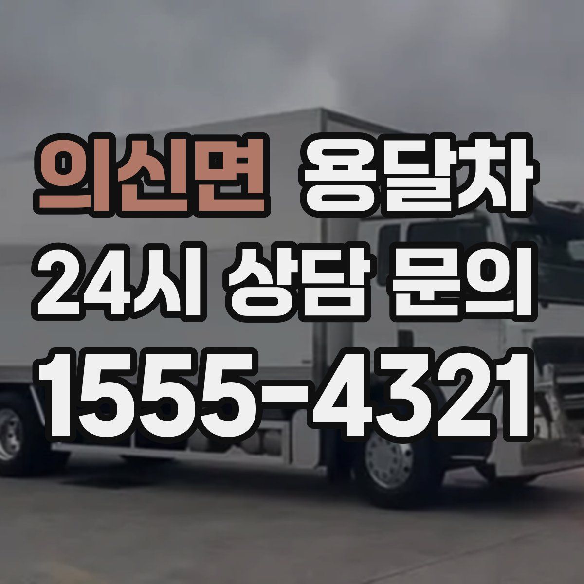 의신면 용달차