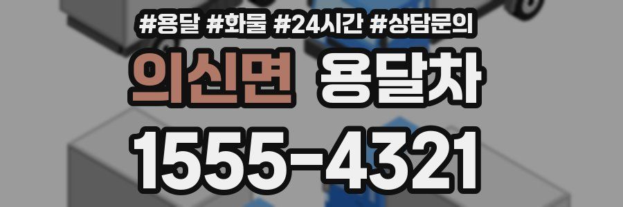 의신면 용달차