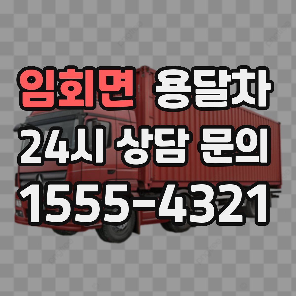 임회면 용달차