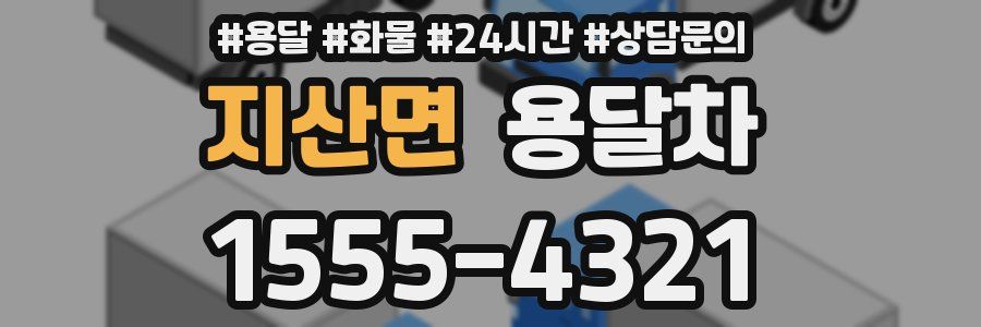 지산면 용달차