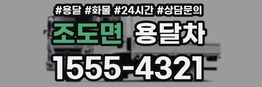조도면 용달차