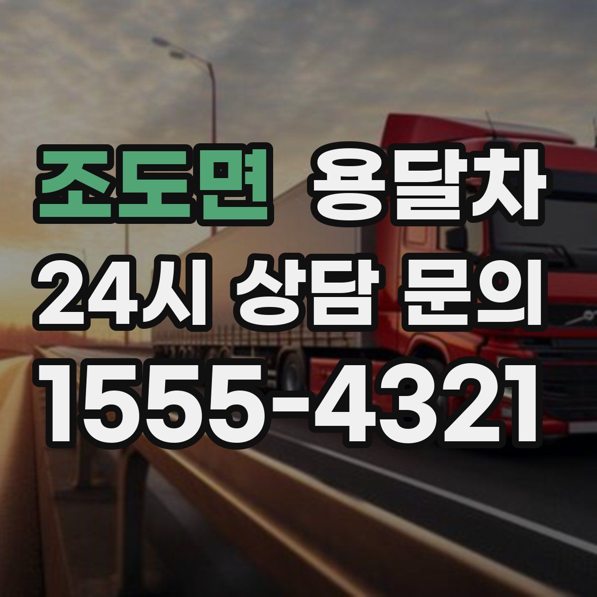 조도면 용달차