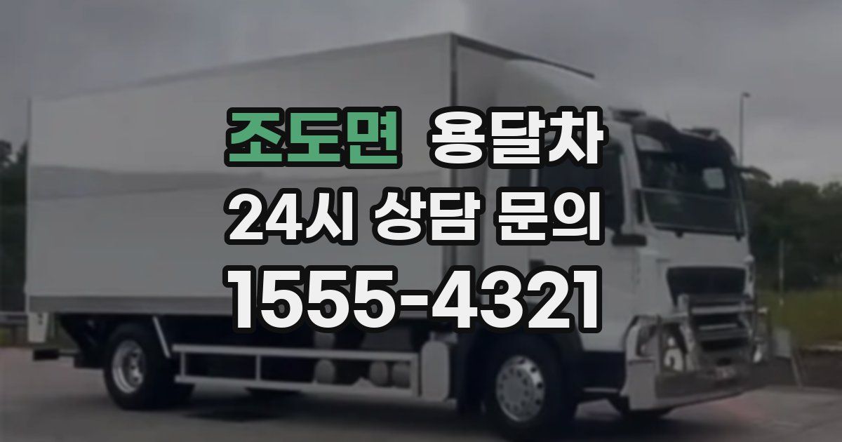 조도면 용달차