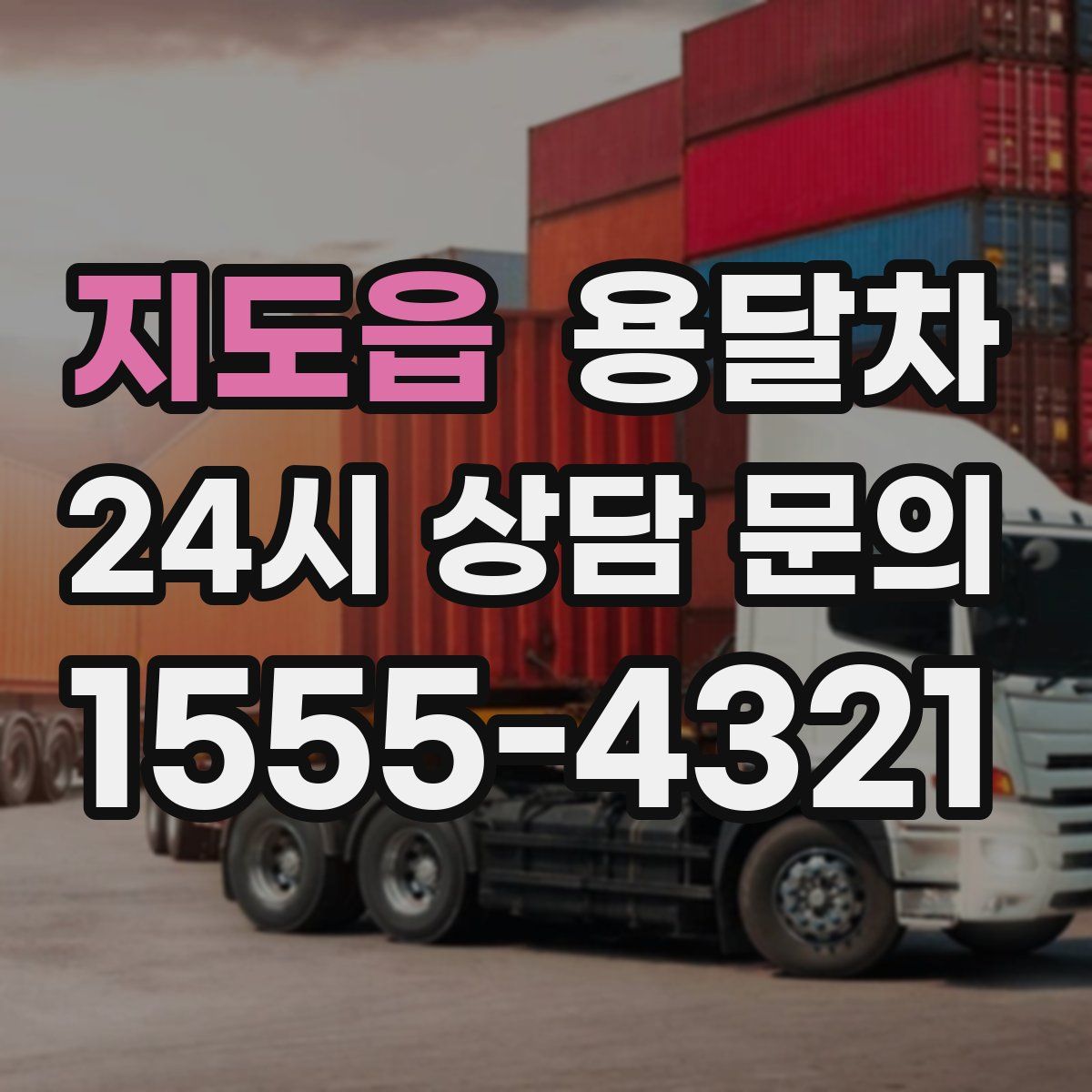 지도읍 용달차