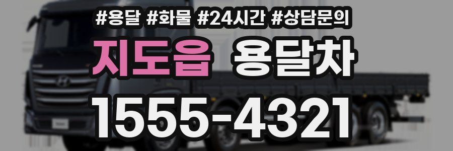 지도읍 용달차