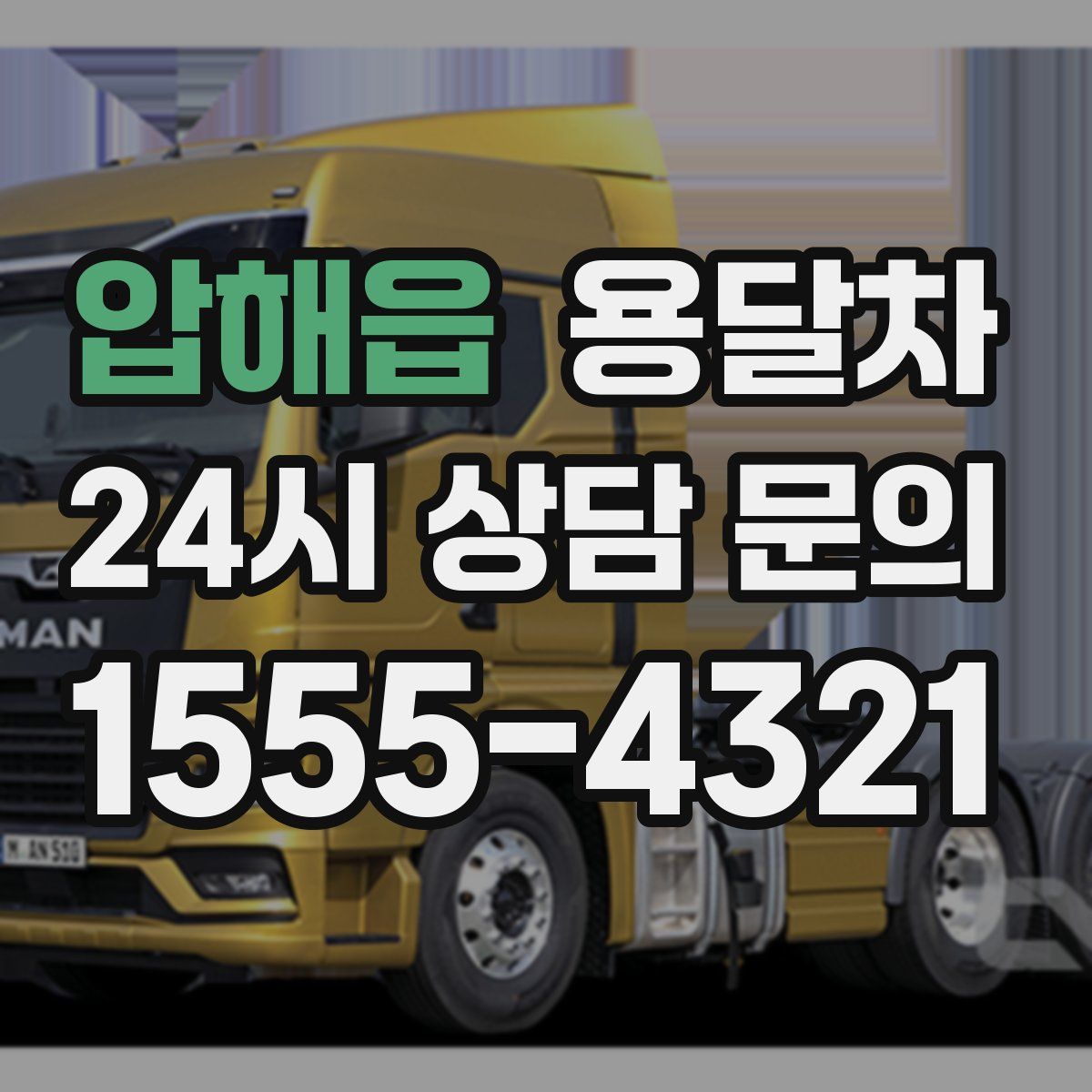 압해읍 용달차