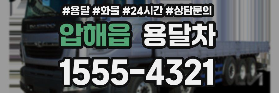 압해읍 용달차
