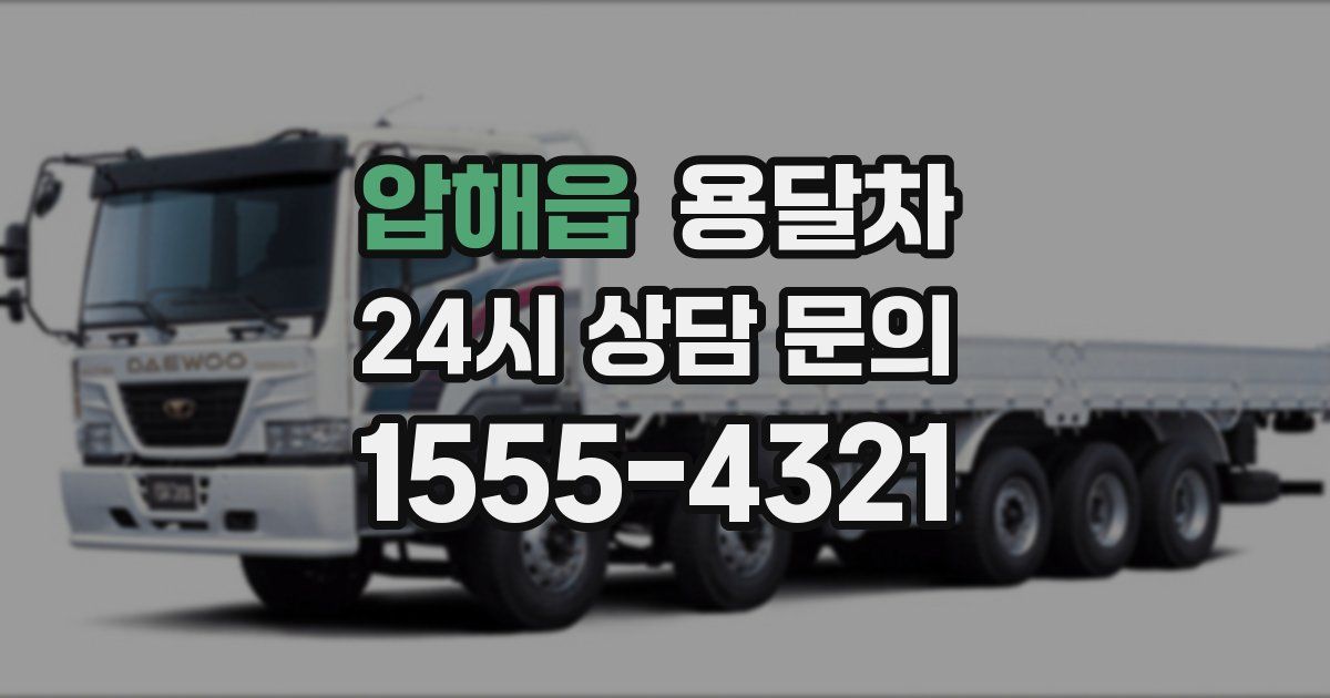 압해읍 용달차