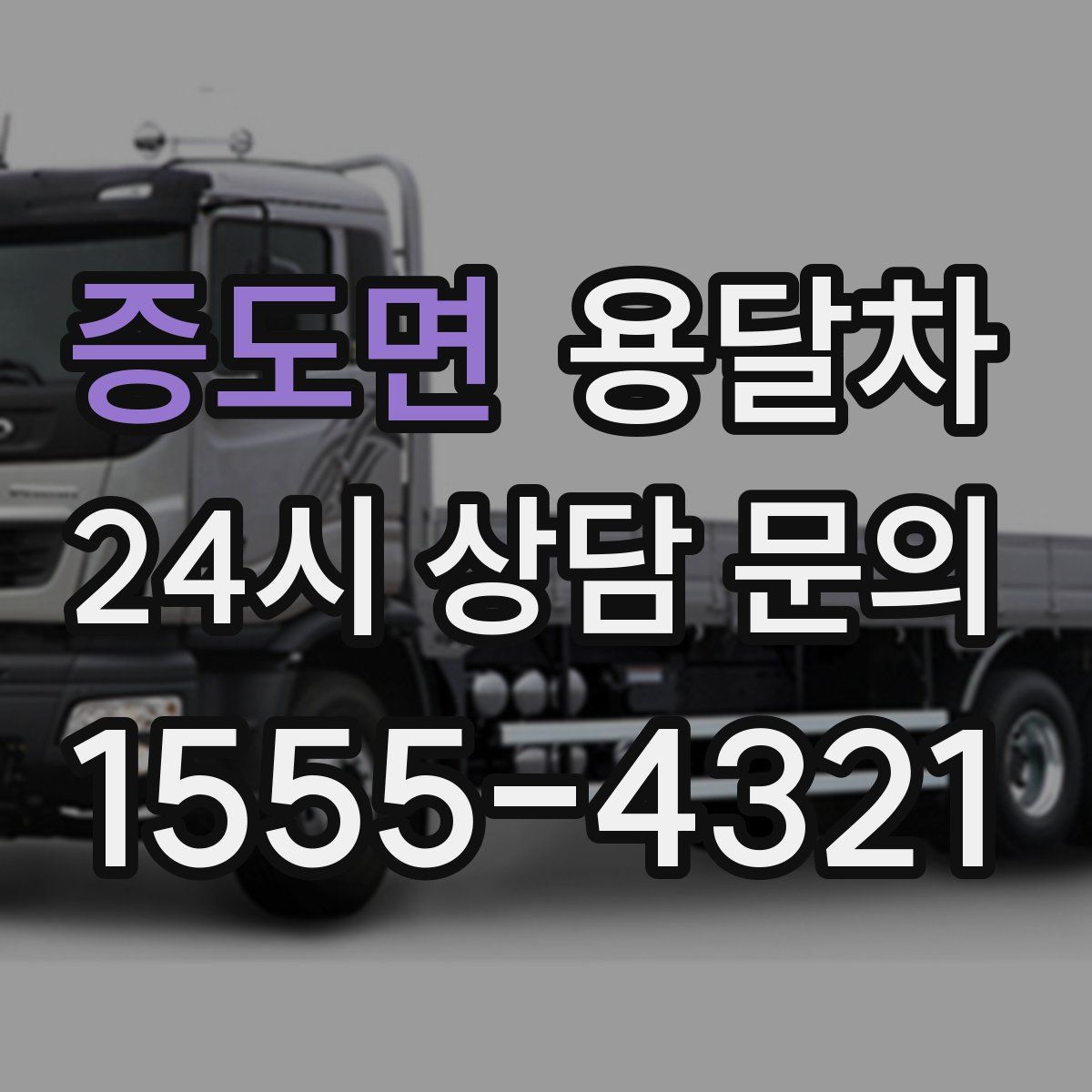 증도면 용달차