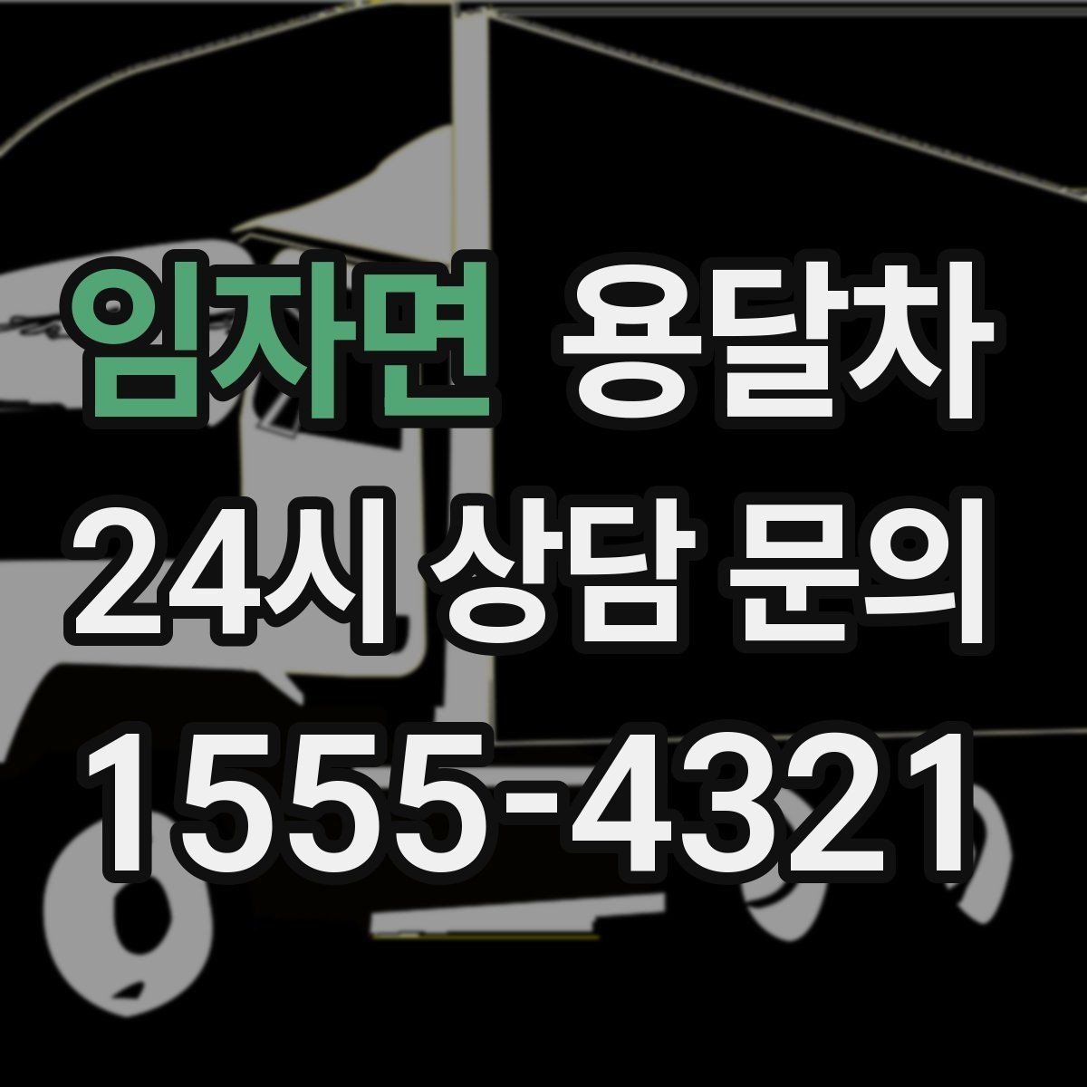 임자면 용달차 선택 전에 알아두면 좋은 차량 종류