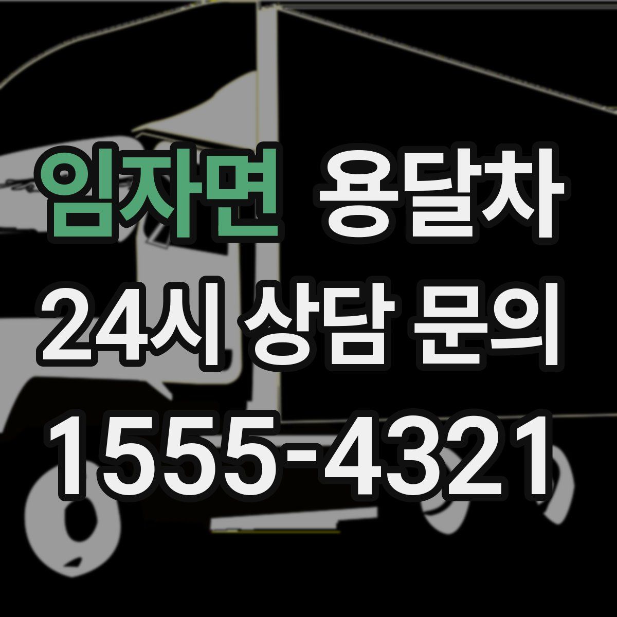임자면 용달차